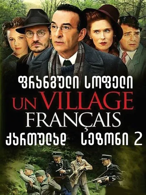 ფრანგული სოფელი სეზონი 2 (ქართულად) / Un Village Francais Season 2 ქართულად 2026 / pranguli sopeli sezoni 2 qartulad