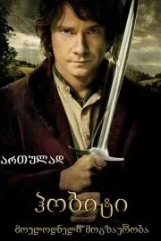 ჰობიტი: მოულოდნელი მოგზაურობა (ქართულად) / The Hobbit: An Unexpected Journey ქართულად 2026 / hobiti moulodneli mogzauroba qartulad