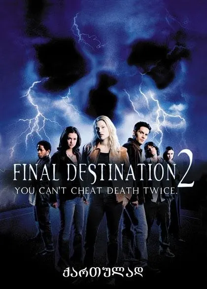საბოლოო დანიშნულება 2 (ქართულად) / Final Destination 2 (Saboloo Danishnuleba 2) ქართულად 2026 / saboloo danishnuleba 2 qartulad