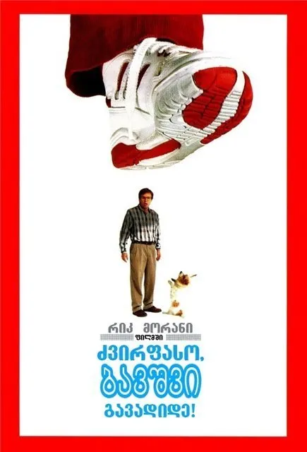 ძვირფასო, ბავშვი გავადიდე (ქართულად) / Honey I Blew Up the Kid (Dzvirfaso Bavshvi Gavadide Qartulad) ქართულად 2026 / dzvirpaso bavshvi gavadide qartulad