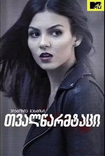 თვალწარმტაცი სეზონი 1 (ქართულად) / Eye Candy Season 1 ქართულად 2026 / tvaltsarmtatsi sezoni 1 qartulad