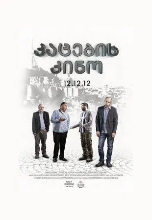 კაცების კინო (ქართულად) / Men’s Movie ქართულად 2026 / katsebis kino qartulad