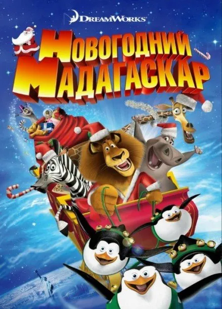 საშობაო მადაგასკარი (ქართულად) / Merry Madagascar ქართულად 2026 / sashobao madagaskari qartulad