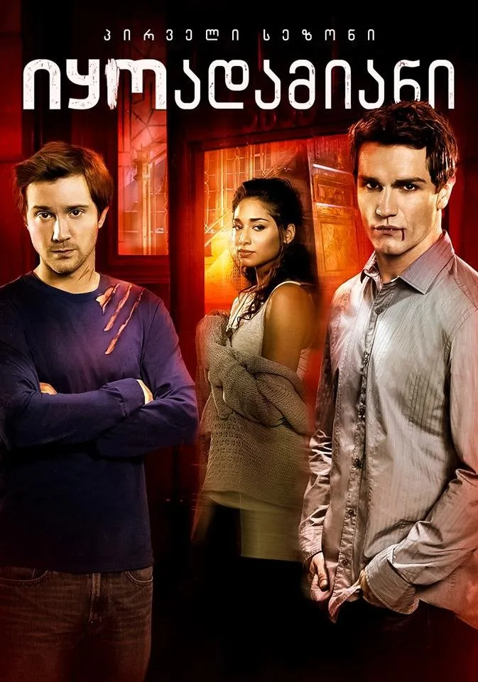 იყო ადამიანი სეზონი 1 (ქართულად) / Being Human Season 1 ქართულად 2026 / iqo adamiani sezoni 1 qartulad