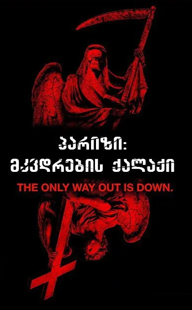 როგორც ზემოთ ასევე ქვემოთ (ქართულად) / As Above, So Below ქართულად 2026 / rogorts zemot aseve kvemot qartulad