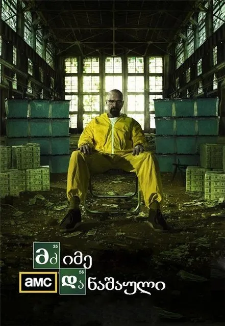მძიმე დანაშაული სეზონი 1 (ქართულად) / Breaking Bad Season 1 ქართულად 2026 / mdzime danashauli sezoni 1 qartulad
