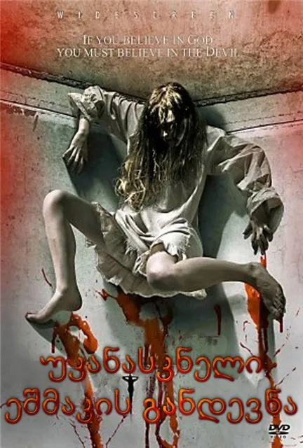 უკანასკნელი ეშმაკის განდევნა (ქართულად) / The Last Exorcism ქართულად 2026 / ukanaskneli eshmakis gandevna qartulad