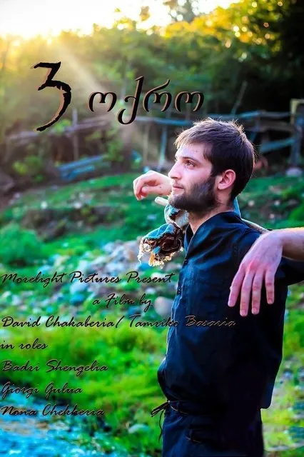3 Gold (ქართულად) / 3 золота (მეგრული ფილმი ქართული სუბტიტრებით) 2026 / 3 gold qartulad