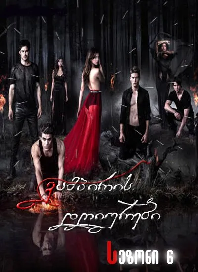 ვამპირის დღიურები სეზონი 6 (ქართულად) / The Vampire Diaries Season 6 ქართულად 2026 / vampiris dghiurebi sezoni 6 qartulad