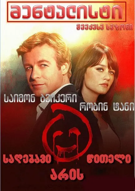 მენტალისტი სეზონი 6 (ქართულად) / The Mentalist season 6 ქართულად 2026 / mentalisti sezoni 6 qartulad