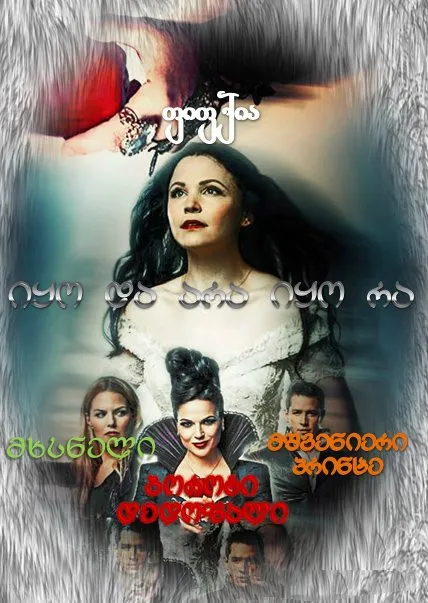 იყო და არა იყო რა სეზონი 1 (ქართულად) / Once Upon A Time Season 1 ქართულად 2026 / iqo da ara iqo ra sezoni 1 qartulad