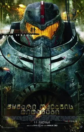 წყნარი ოკეანის ტიტანები (ქართულად) / Pacific Rim ქართულად 2026 / tsqnari okeanis titanebi qartulad