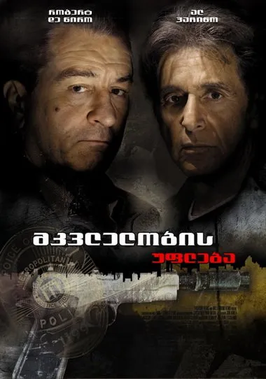 მკვლელობის უფლება (ქართულად) / Righteous Kill (Mkvlelobis Ufleba Qartulad) ქართულად 2026 / mkvlelobis upleba qartulad