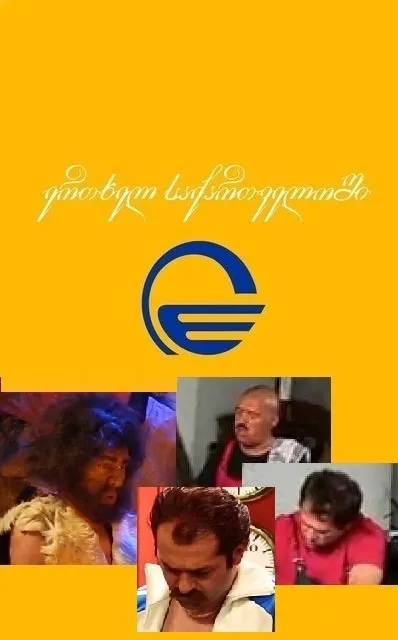 ერთხელ საქართველოში (ქართულად) / Once Ing Georgia ქართულად 2026 / ertkhel sakartveloshi qartulad