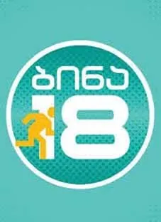 ბინა 18 (ქართულად) / Flat 18 ქართულად 2026 / bina 18 qartulad