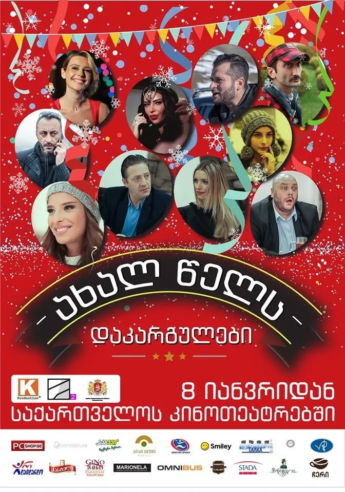 ახალ წელს დაკარგულები (ქართულად) / Axal Wels Dakargulebi ქართულად 2026 / akhal tsels dakargulebi qartulad