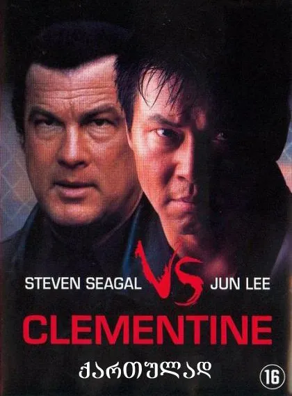 გალიის მეფე (ქართულად) / Clementine (Galiis Mefe Qartulad) ქართულად 2026 / galiis mepe qartulad