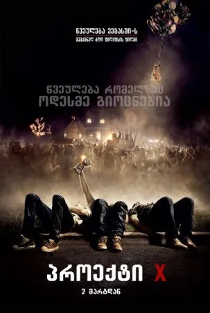 პროექტი X (ქართულად) / Project X (Proeqti X Qartulad) ქართულად 2026 / proekti x qartulad