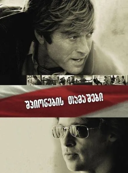 შპიონების თამაშები (ქართულად) / Spy Game ქართულად 2026 / shpionebis tamashebi qartulad