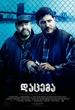 დაცემა (ქართულად) / The Drop (Dacema Qartulad) ქართულად 2026 / datsema qartulad