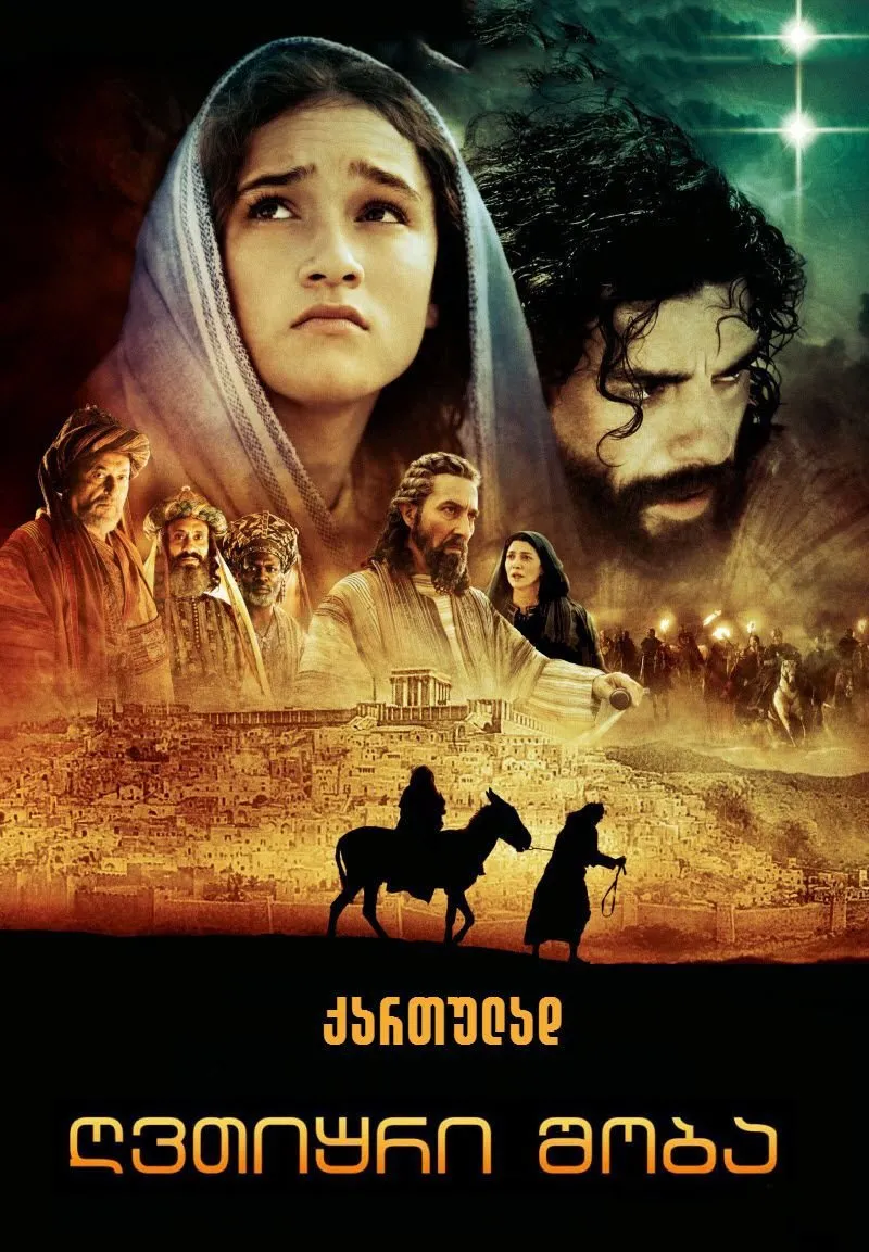ღვთიური შობა (ქართულად) / The Nativity Story (Gvtiuri Shoba Qartulad) ქართულად 2026 / ghvtiuri shoba qartulad