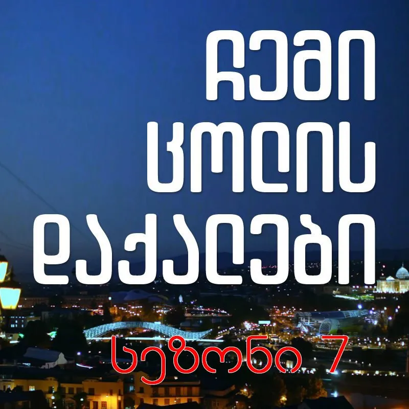 ჩემი ცოლის დაქალები სეზონი 7 (ქართულად) / Chemi colis Daqalebi Sezoni 7 ქართულად 2026 / chemi tsolis dakalebi sezoni 7 qartulad