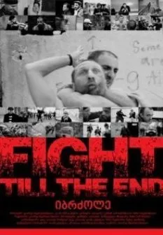 იბრძოლე (ქართულად) / Fight Till the End ქართულად 2026 / ibrdzole qartulad