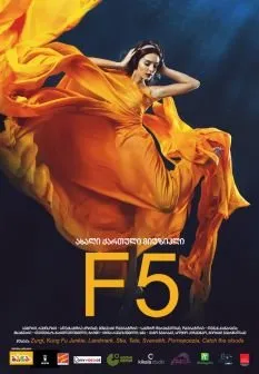 F5 (ქართულად) / F5 ქართულად 2026 / f5 qartulad