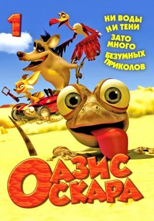 ოსკარის ოაზისი სეზონი 1 (ქართულად) / Oscar's Oasis Season 1 ქართულად 2026 / oskaris oazisi sezoni 1 qartulad