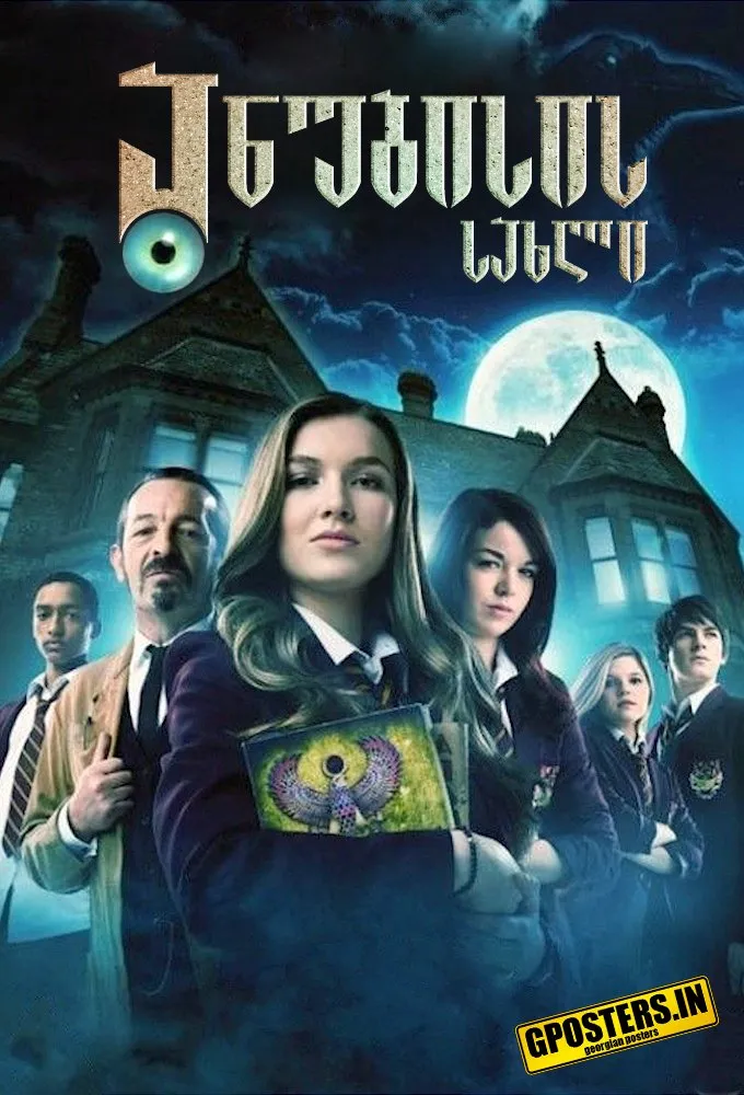 ანუბისის სახლი სეზონი 1 (ქართულად) / House Of Anubis Season 1 ქართულად 2026 / anubisis sakhli sezoni 1 qartulad