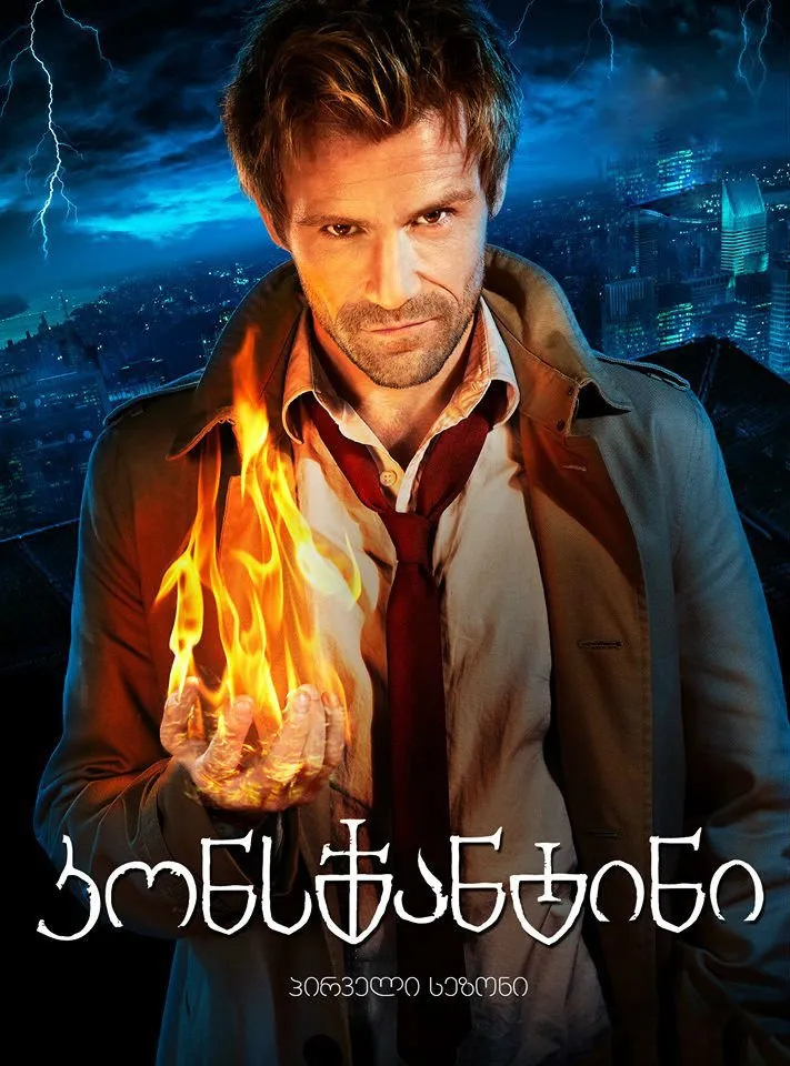 კონსტანტინი სეზონი 1 (ქართულად) / Constantine Season 1 ქართულად 2026 / konstantini sezoni 1 qartulad