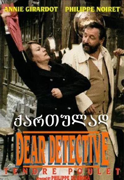 ნაზი პოლიციელი (ქართულად) / Dear Inspector ქართულად 2026 / nazi politsieli qartulad