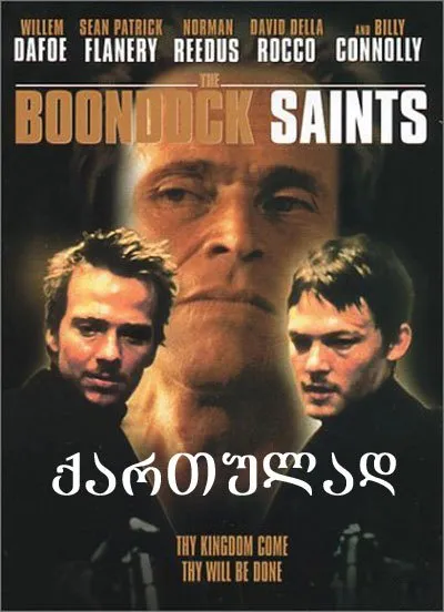წმინდანები ბუნდოკიდან (ქართულად) / The Boondock Saints ქართულად 2026 / tsmindanebi bundokidan qartulad