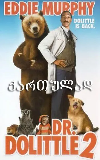 ექიმი დულიტლი 2 (ქართულად) / Dr. Dolittle 2 ქართულად 2026 / ekimi dulitli 2 qartulad