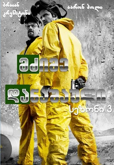 მძიმე დანაშაული სეზონი 3 (ქართულად) / Breaking Bad Season 3 ქართულად 2026 / mdzime danashauli sezoni 3 qartulad