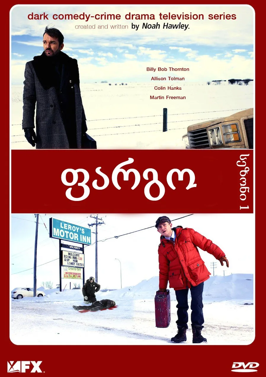 ფარგო სეზონი 1 (ქართულად) / Fargo Season 1 ქართულად 2026 / pargo sezoni 1 qartulad