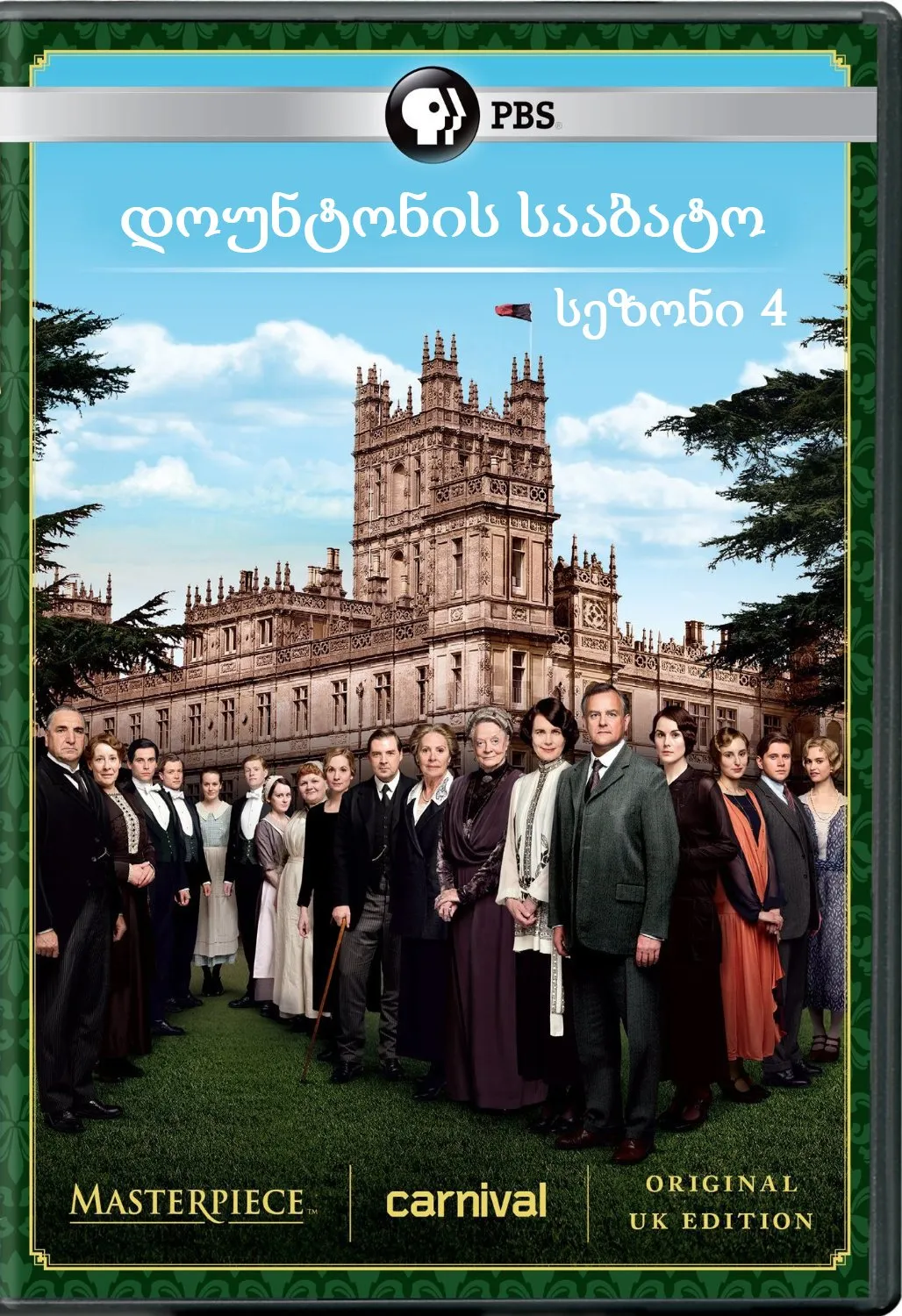 დოუნტონის სააბატო სეზონი 4 (ქართულად) / Downton Abbey Season 4 ქართულად 2026 / dountonis saabato sezoni 4 qartulad