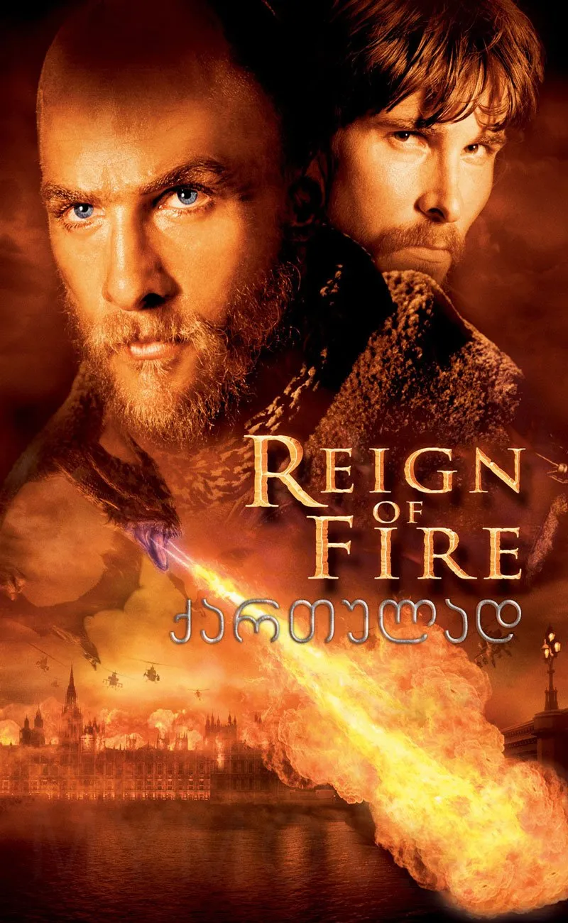 ცეცხლის ძალაუფლება (ქართულად) / Reign of Fire (Cecxlis Dzalaufleba Qartulad) ქართულად 2026 / tsetskhlis dzalaupleba qartulad