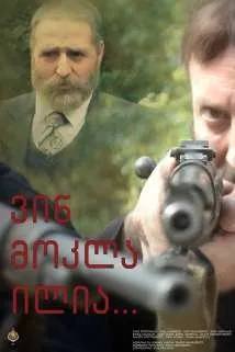 ვინ მოკლა ილია (ქართულად) / Who killed Ilia ქართულად 2026 / vin mokla ilia qartulad