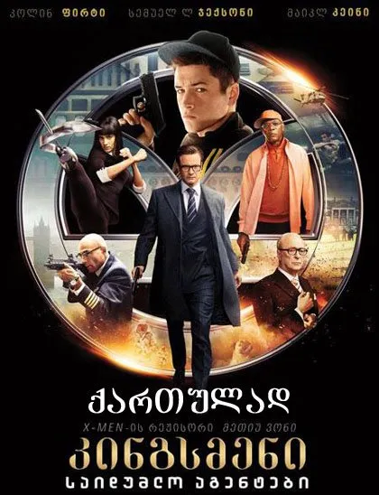 კინგსმენი: საიდუმლო სამსახური (ქართულად) / Kingsman: The Secret Service ქართულად 2026 / kingsmeni saidumlo samsakhuri qartulad