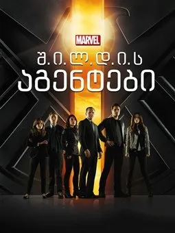 შილდის აგენტები სეზონი 1 (ქართულად) / Marvel: Agents of S.H.I.E.L.D. Season 1 ქართულად 2026 / shildis agentebi sezoni 1 qartulad