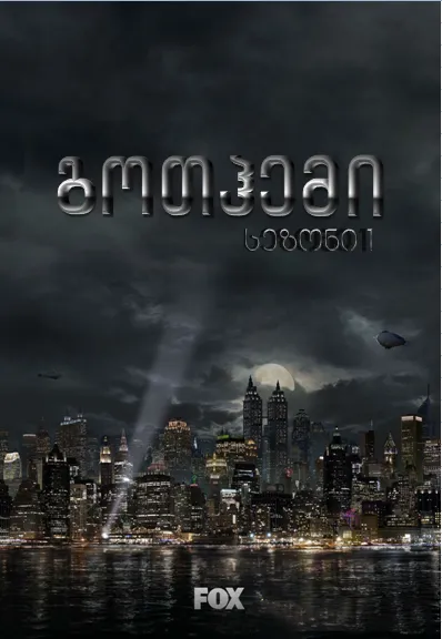 გოთჰემი სეზონი 1 (ქართულად) / Gotham Season 1 ქართულად 2026 / gothemi sezoni 1 qartulad