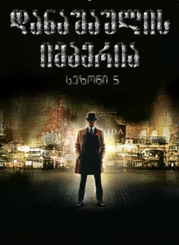 დანაშაულის იმპერია სეზონი 5 (ქართულად) / Boardwalk Empire Season 5 ქართულად 2026 / danashaulis imperia sezoni 5 qartulad