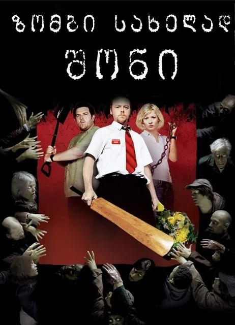 ზომბი სახელად შონი (ქართულად) / Shaun of the Dead ქართულად 2026 / zombi sakhelad shoni qartulad