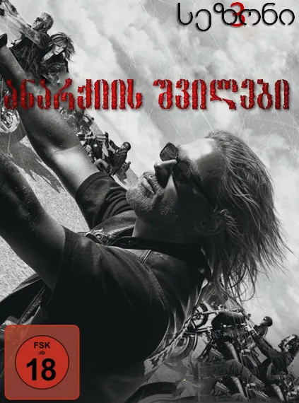 ანარქიის შვილები სეზონი 3 (ქართულად) / Sons of Anarchy Season 3 ქართულად 2026 / anarkiis shvilebi sezoni 3 qartulad