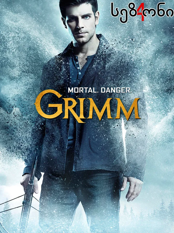 გრიმი სეზონი 4 (ქართულად) / Grimm Season 4 ქართულად 2026 / grimi sezoni 4 qartulad