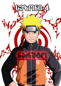 ნარუტო სეზონი 4 (ქართულად) / Naruto Season 4 ქართულად 2026 / naruto sezoni 4 qartulad