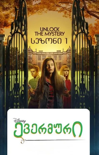 ევერმური სეზონი 1 (ქართულად) / Evermoor Season 1 ქართულად 2026 / evermuri sezoni 1 qartulad