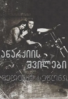 ანარქიის შვილები სეზონი 4 (ქართულად) / Sons of Anarchy Season 4 ქართულად 2026 / anarkiis shvilebi sezoni 4 qartulad