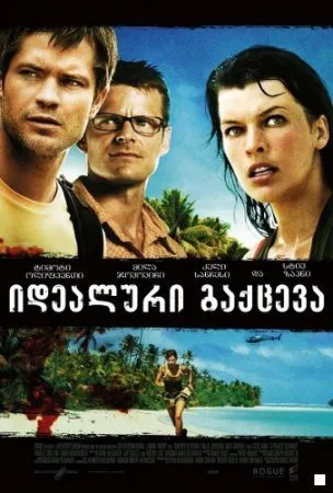 უნაკლო გაქცევა (ქართულად) / A Perfect Getaway (Unaklo Gaqceva Qartulad) ქართულად 2026 / unaklo gaktseva qartulad